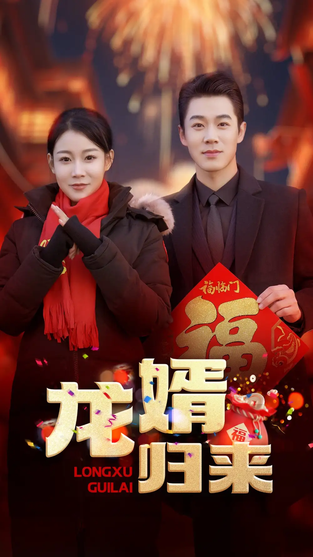  龙婿归来（27集）