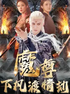  魔尊下凡渡情劫（77集）