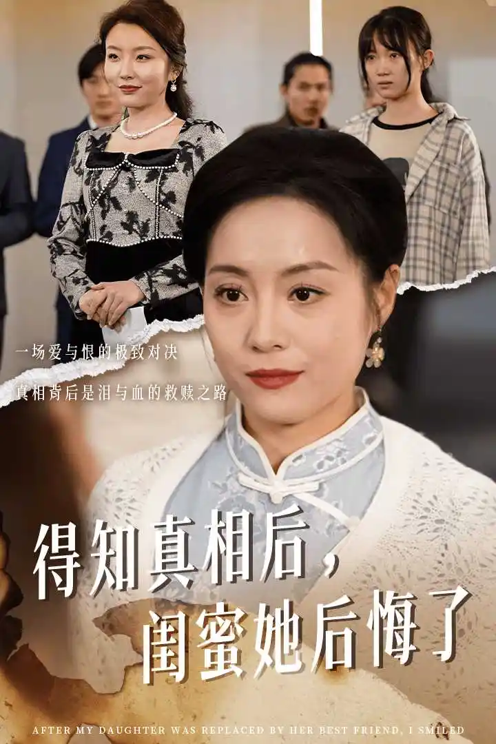  得知真相后，闺蜜她后悔了&升学宴上，闺蜜一败涂地（30集）