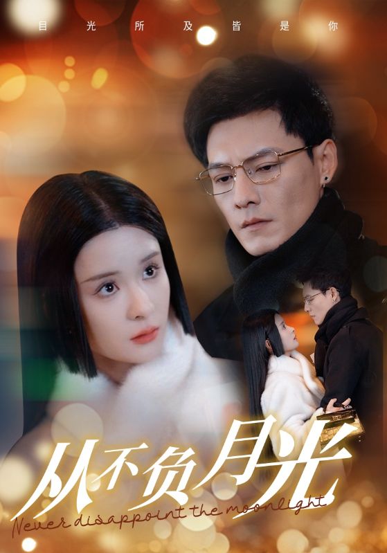  从不负月光（84集）
