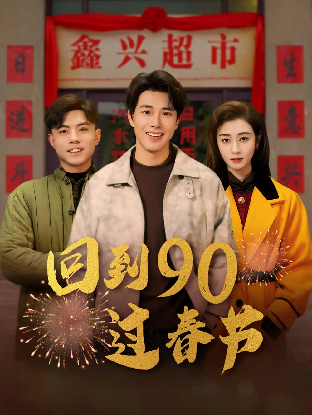  回到90过春节（68集）