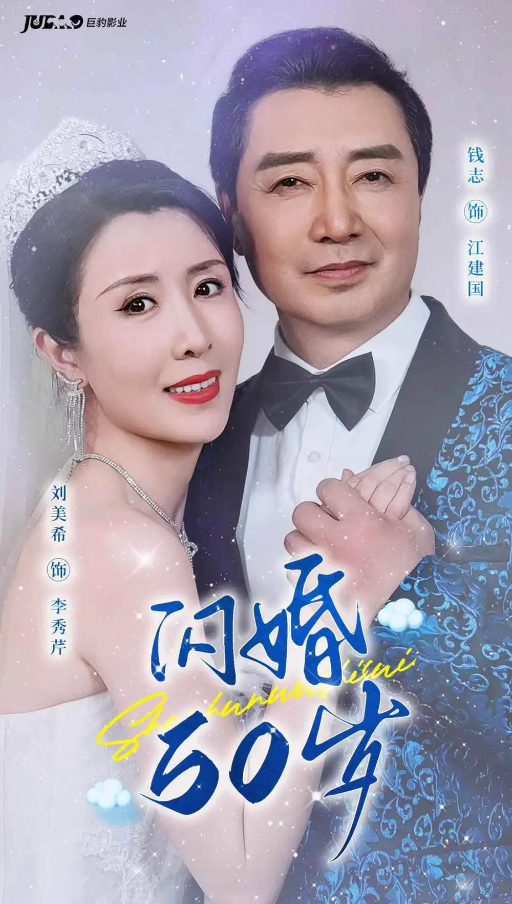  闪婚50岁&闪婚五十岁（95集）