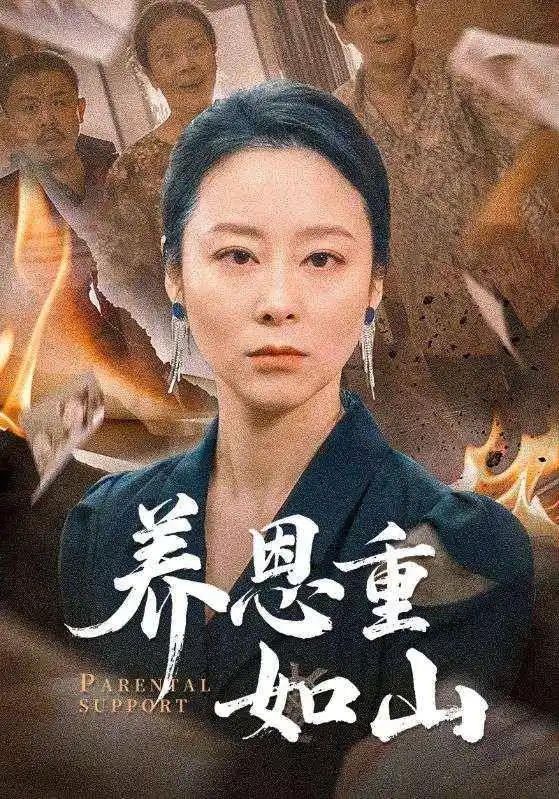  养恩重如山（56集）纪泠希