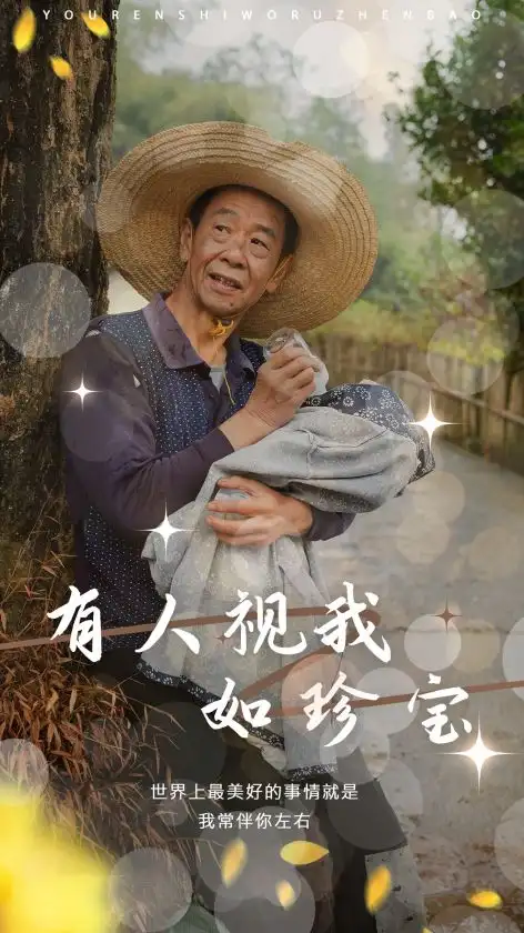  有人视我如珍宝（30集）