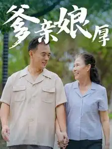  爹亲娘厚（40集）