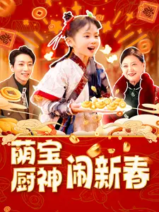  萌宝厨神闹新春（97集）