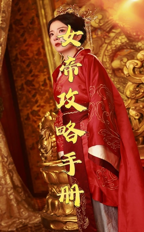  女帝攻略手册（78集）穿越剧