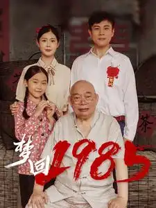  梦回1985（84集）