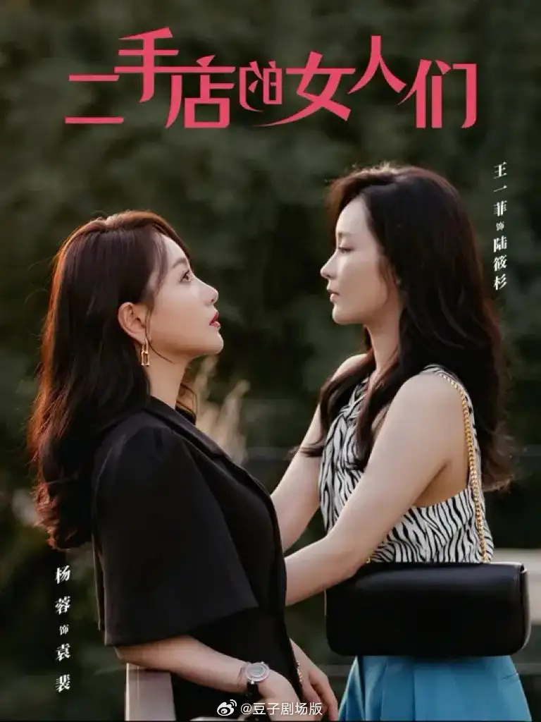  二手店的女人们&二十九（66集）杨蓉＆王一菲