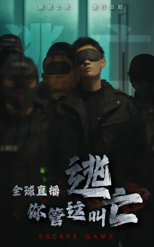  全球直播，你管这叫逃亡？（60集）