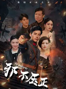  邪不压正（82集）