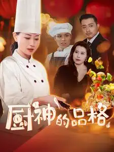  厨神的品格（66集）