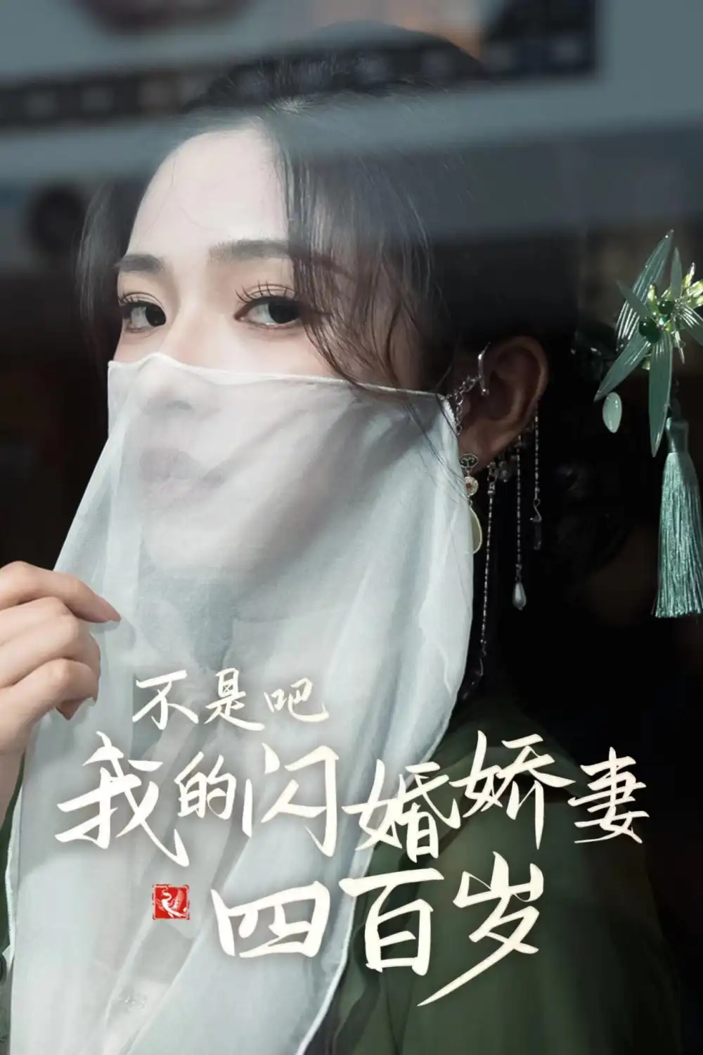  不是吧我的闪婚娇妻四百岁（79集）