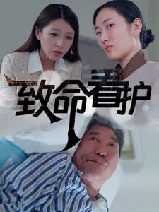  致命看护（30集）