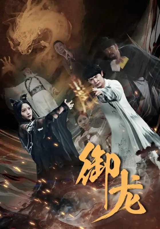  御龙（50集）