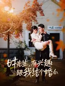  时先生，有兴趣跟我结个婚么（74集）