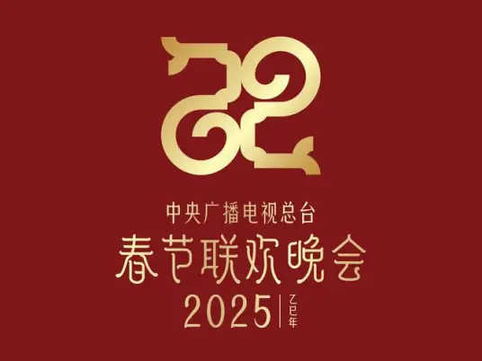  2025年中央广播电视总台春节联欢晚会（2025）4K 超高码率 UHDTV 50FPS AVS2卫星源码+HLG 杜比5.1环绕声