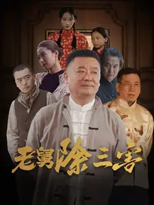  老舅除三害（80集）