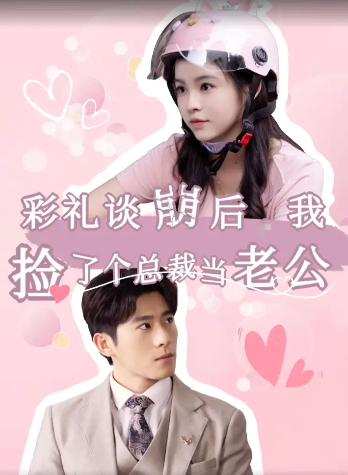  彩礼谈崩后我捡了个总裁当老公（68集）