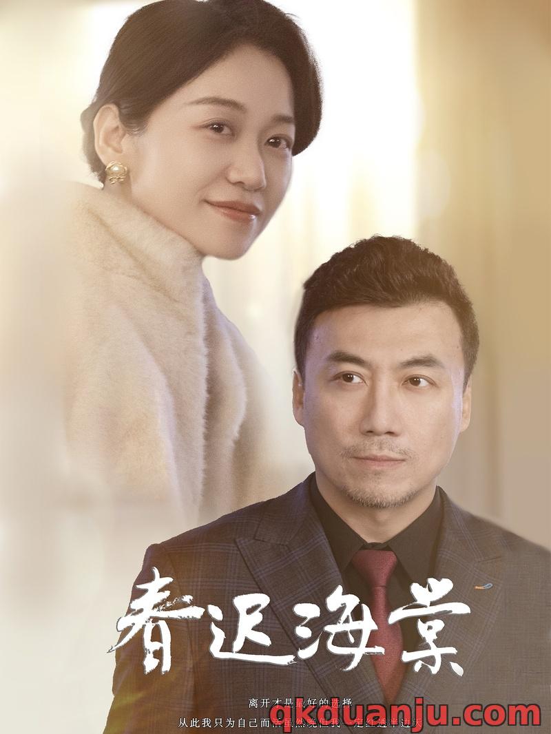  春迟海棠（51集）
