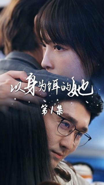  以身为饵（31集）李瑾