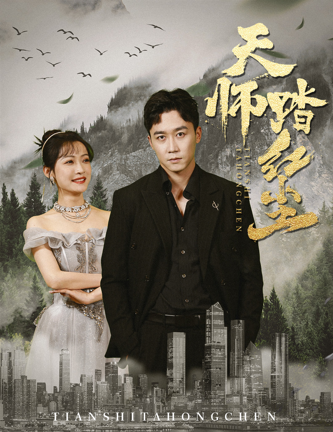  天师踏红尘（81集）