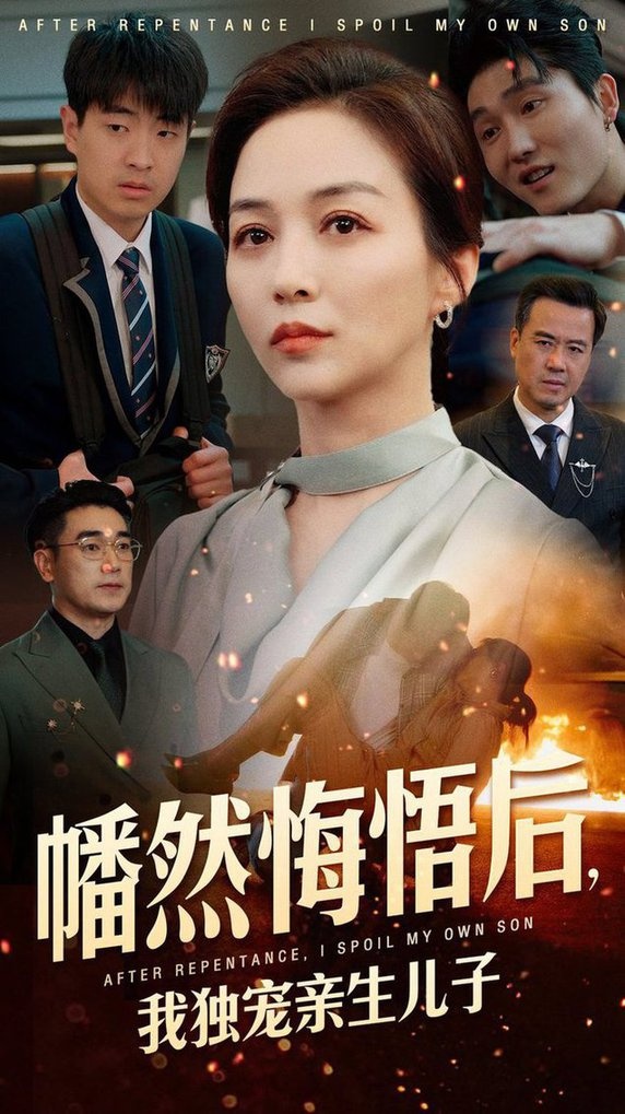  幡然悔悟（40集）