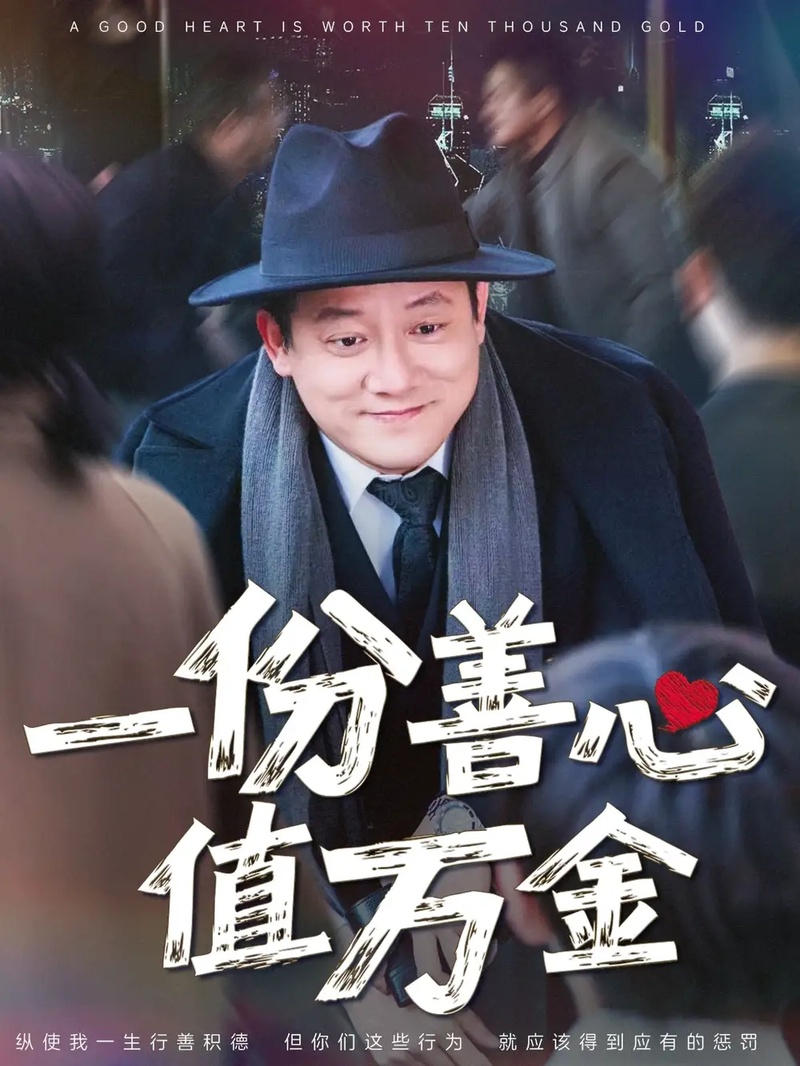  一份善心值万金（50集）