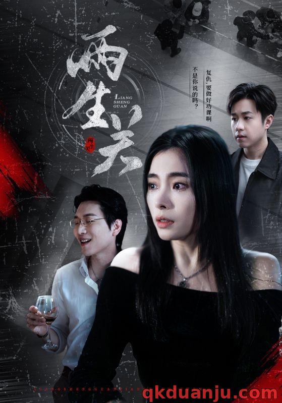  两生关（40集）
