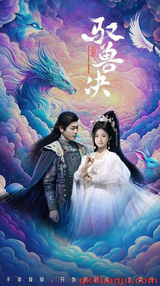  驭兽决（59集）李沐杰&周莲
